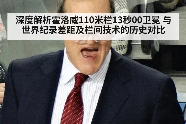 深度解析霍洛威110米栏13秒00卫冕 与世界纪录差距及栏间技术的历史对比