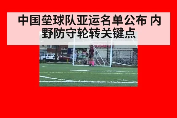 中国垒球队亚运名单公布 内野防守轮转关键点
