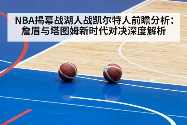 NBA揭幕战湖人战凯尔特人前瞻分析：詹眉与塔图姆新时代对决深度解析
