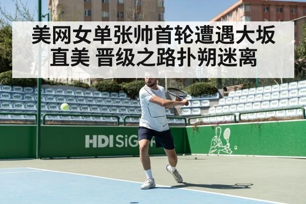美网女单张帅首轮遭遇大坂直美 晋级之路扑朔迷离