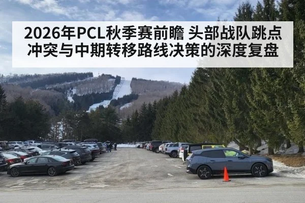 2026年PCL秋季赛前瞻 头部战队跳点冲突与中期转移路线决策的深度复盘