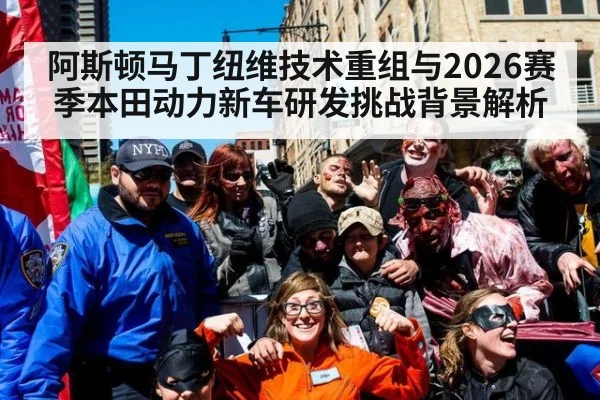阿斯顿马丁纽维技术重组与2026赛季本田动力新车研发挑战背景解析