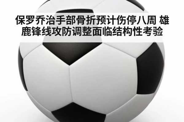 保罗乔治手部骨折预计伤停八周 雄鹿锋线攻防调整面临结构性考验