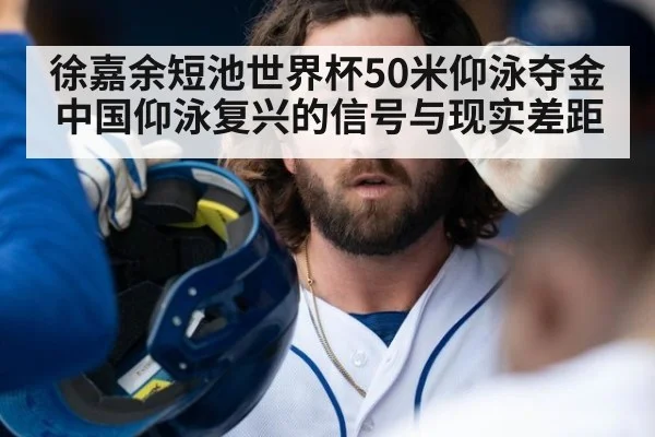 徐嘉余短池世界杯50米仰泳夺金 中国仰泳复兴的信号与现实差距
