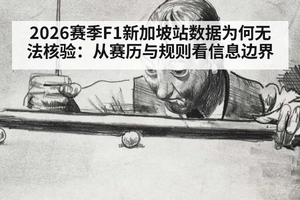 2026赛季F1新加坡站数据为何无法核验:从赛历与规则看信息边界